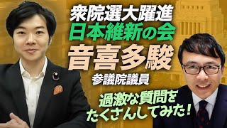 衆院選2021大躍進、日本維新の会！参議院議員の音喜多議員、過激な質問をたくさんしてみた！｜上念司チャンネル ニュースの虎側
