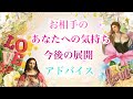 気になるお相手のあなたへの気持ち 今後の展開 アドバイス