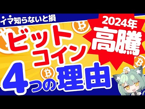 【2024年】ビットコインが今後高騰しうる4つの理由【ETF/半減期/金利】