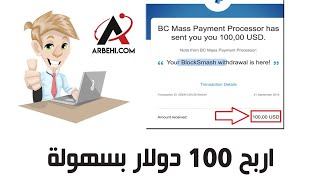 طريقة ربح 100 دولار من الإنترنت بإستخدام الهاتف فقط | الربح من الإنترنت للمبتدئين مع إثبات الدفع