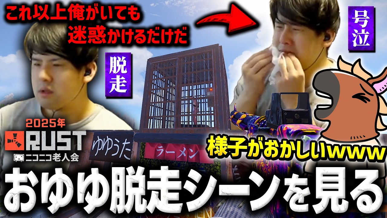 昨年の老人会RUSTでおゆゆが脱走したシーンを見返し爆笑するバトラ【ニコニコ老人会RUST】【2026/7/25】