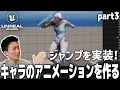 【UE5】キャラクターのアニメーションを1から作ってみよう! ジャンプアニメーションを実装する (part 3/4)