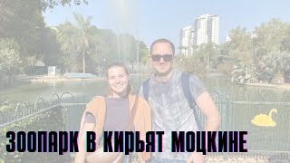 Зоопарк в Кирьят-Моцкине | Репатриация и жизнь | Прогулка по Израилю