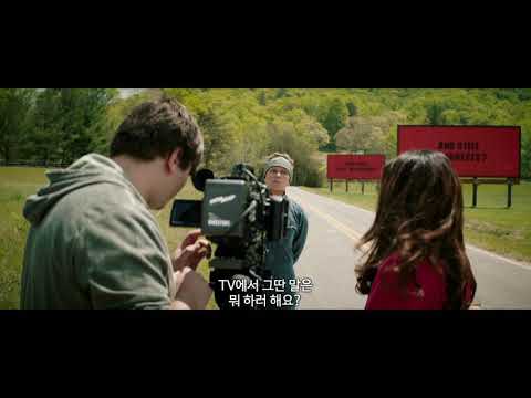[쓰리 빌보드] 30초 예고편