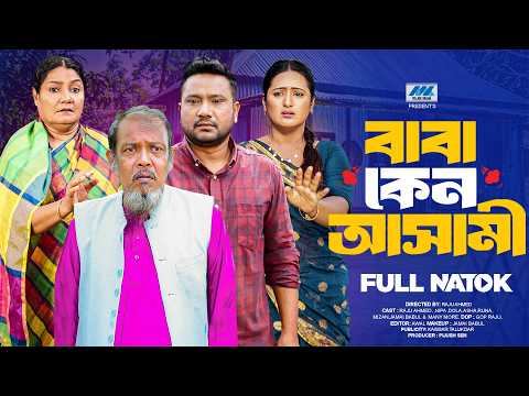 বাবা কেন আসামী - Baba Keno Ashami - Full Natok - Raju Ahmed - Nipa - Bangla New Natok 2026