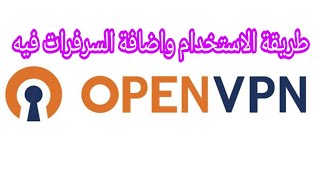 شرح برنامج openvpn و اضافة سرفرات فيه