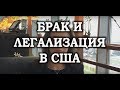 #59. Виза К1. Брак и легализация в США