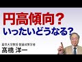 髙橋洋一 円高傾向?いったいどうなる?#高橋洋一 #髙橋洋一