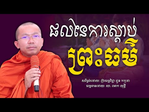 ផលនៃការស្តាប់ព្រះធម៌​ -​ ជួន​ កក្កដា​ -​ Choun Kakada | Dharma Talk | Ork Yuthy Official