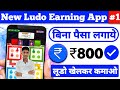 NEW LUDO EARNING APP #1 | LUDO SE PAISE KAISE KAMAYE | LUDO KING KHEL KAR PAISE KAISE KAMAYE 2021