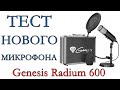 тестирую НОВЫЙ МИКРОФОН Genesis Radium 600