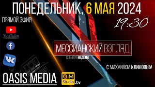 Информационно-Аналитическая программа &quot;Мессианский Взгляд&quot; 6/5/24