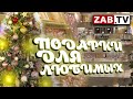 Бонжур! Магазин косметики и парфюмерии О&#39;Де Шарм предлагает новогодние подарки для ваших родных!