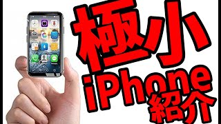 【世界一】超小さいiPhone買ってみた。World's Smallest 4G iPhone XS Clone.