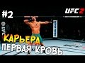 UFC 2 КАРЬЕРА #2 - Первая кровь