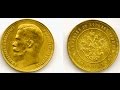 Редкие и дорогие монеты Российской Империи