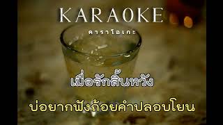 บ่ฮักบ่ต้องสงสาร - ต่าย อรทัย : คาราโอเกะ : Karaoke