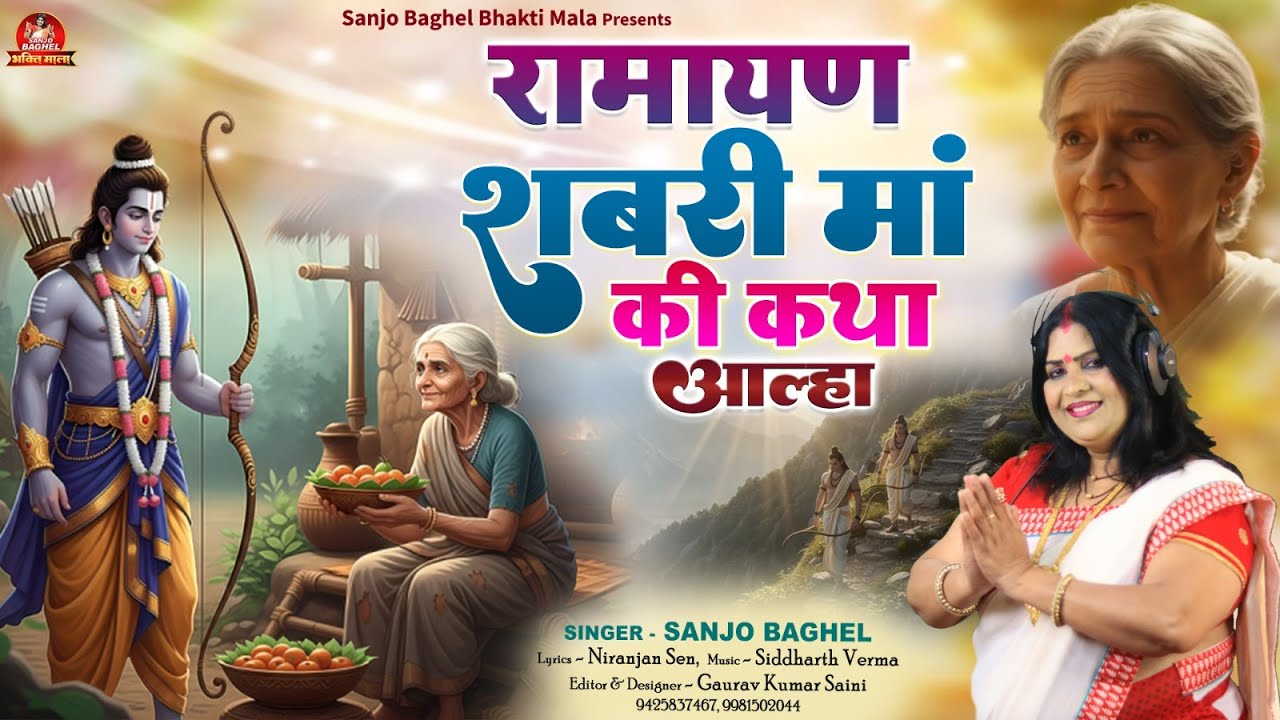 Ramayan Shabri Maa रामायण शबरी माँ की कथा आल्हा स्वर- संजो बघेल
