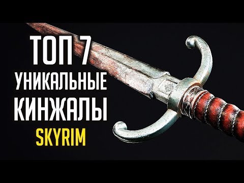 Skyrim - ТОП 7 УНИКАЛЬНЫЕ, РЕДКИЕ КИНЖАЛЫ  ( Секреты #274 )