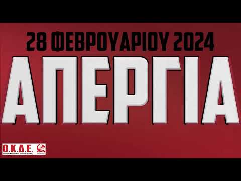 Να σπάσουμε τον «τσαμπουκά» του Μητσοτάκη!  Όλοι στην απεργία 28/2/2024