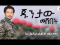 Nuradis SEID - Juntaw Meshebet ( ጁንታው መሸበት) New Ethiopian music , 2020 (Official)