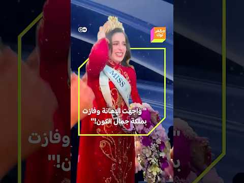 واجهت الإهانة بشجاعة فاطمة بوش تتوج في مسابقة ملكة جمال الكون