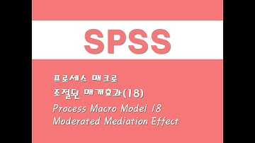 SPSS를 활용한 프로세스 매크로 - (10) 조절된 매개효과(18) Process Macro Model 18/Moderated Mediation Effect
