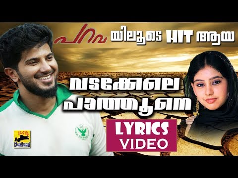 Parava Title Song Lyric Video | വടക്കേലെ പാത്തൂനെ | Vadakkele Pathune | Dulquer Salmaan | Soubin