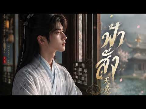 ฟ้าสั่ง 天意 (Destiny) Ost.WU อู [Chinese Version] - FLIO Cover song (Ntshua AI)