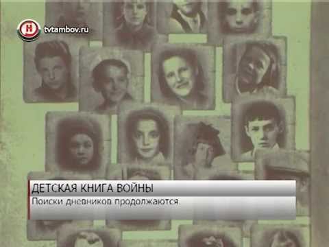 Детские воспоминания о войне собрали в книгу «Детская книга войны. Дневники 1941-1945» /НВ - Тамбов/
