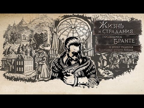 The Life and Suffering of Sir Brante (видео)