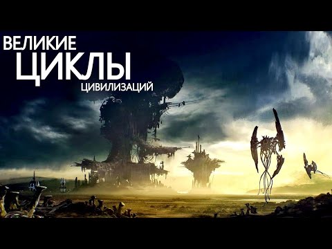 видео: Что было до и останется ПОСЛЕ Людей? - Силурийская гипотеза