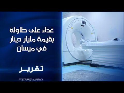 غداء على طاولة بقيمة مليار دينار ميسان الصحة تحقق مع شبان اهانوا جهاز السونار في مستشفى قيد البناء