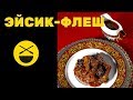 ЕВРЕЙСКАЯ ТУШЕНКА ||| Эйсик флеш по рецепту Сталика Ханкишиева