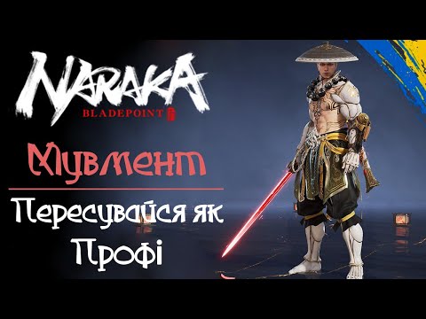 Видео: Ти Маєш це знати, Гайд з швидким пересуванням - Naraka: Bladepoint