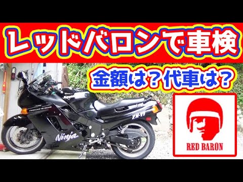 Zzr1100 初めての車検 レッドバロンで車検 車検はいくらかかるのか 代車は貸してもらえるのか Youtube