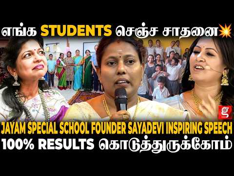 Jayam Special School Founder Sridevi✨இதுவரை யாருமே பண்ணாத சாதனை💯 மொத்த பேரும் Pass 🔥