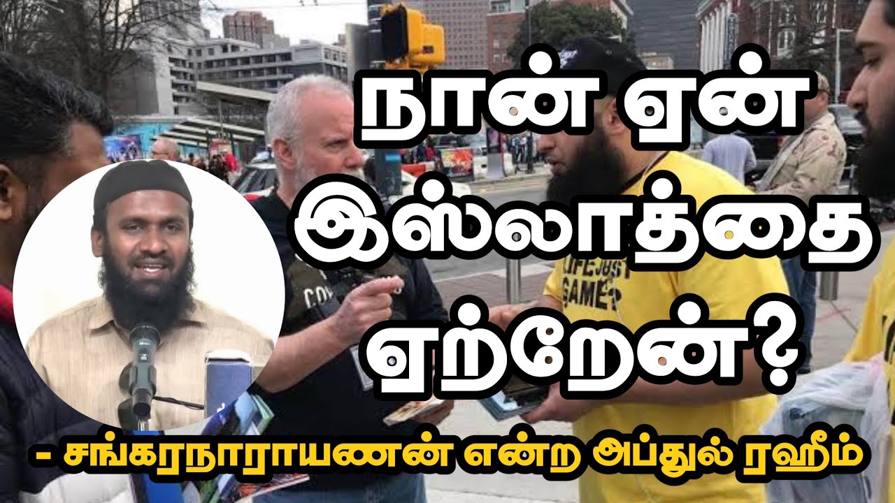 நான் ஏன் இஸ்லாத்தை ஏற்றேன்?ᴴᴰ┇சங்கரநாராயணன் என்ற அப்துல் ரஹீம்┇Way to Paradise Class