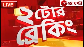 2PM #২টোরব্রেকিং | Zee 24 Ghanta Live news | Bangla News Live