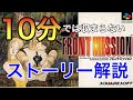 【FRONT MISSION】20分でわかる！フロントミッションのストーリー