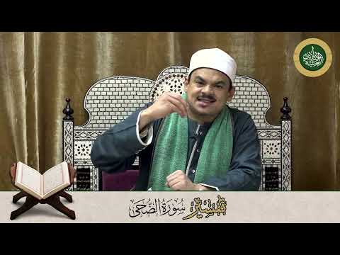 90 تفسير سورة الضحى جزء عم لفضيلة الدكتور مسعد الشايب