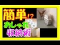 おしゃれ 収納術 【100均一】 ~ トイレットペーパーがキレイに☆ ~