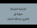 سورة ق القارئ عبدالله الخلف 