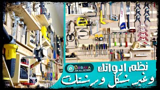 رتب أدوات ورشتك بالطريقه (المتنقله)🤔!!!Arrange the tools