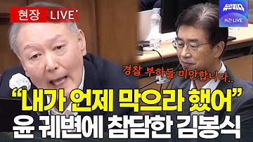 [🔴 법원영상] "경찰 부하들..미안합니다" 증인 출석한 김봉식..고개 푹 숙이더니 ｜이 시각 서울중앙지법