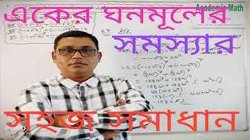 Complex Number ।। Chap : 3 ।। How to solve cube roots of unity questions ।। জটিল সংখ্যা।। Lec : 3