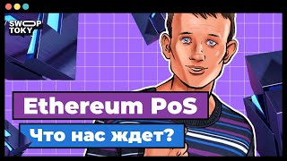 Переход Ethereum с Pow на Pos. Что нас ждёт и как на этом заработать?