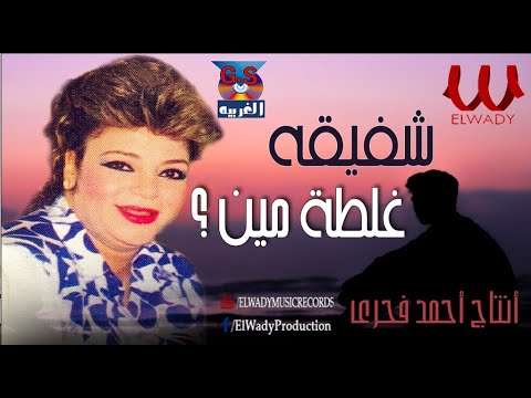 شفيقة غلطه مين   