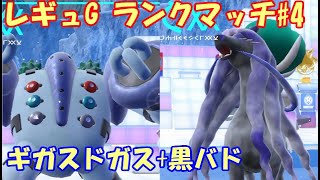 【ポケモンSV】レギュレーションG ランクマッチ#4【ギガスドガス+黒バド】