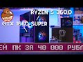 Сборка ПК 43К 🔧 Ryzen 5 3600 + GTX 1660 Super 🔧 [ Гость Рувя PUBG ]